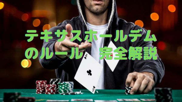 ポーカー 解説: 初心者のための基本戦略とルール