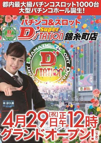 「dステ 錦糸町で楽しむ最新エンターテイメント！」