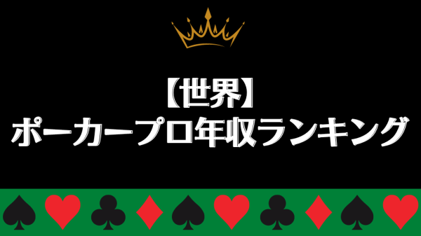 ポーカー世界ランキングの最新情報をご紹介